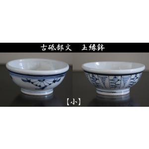 砥部焼  玉縁鉢　菊文　なずな文　小　古砥部　陶彩窯　焼き物　陶器