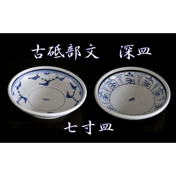 砥部焼　皿 　古砥部　菊文　なずな文　7寸　深皿　食器皿　 陶彩窯　焼き物　陶器