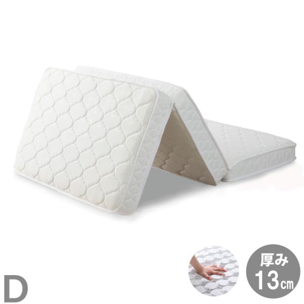 薄型　三つ折り　ポケットコイルマットレス  ダブル  Ｄ　厚み13cm　ニット生地　コンパクト梱包 ...