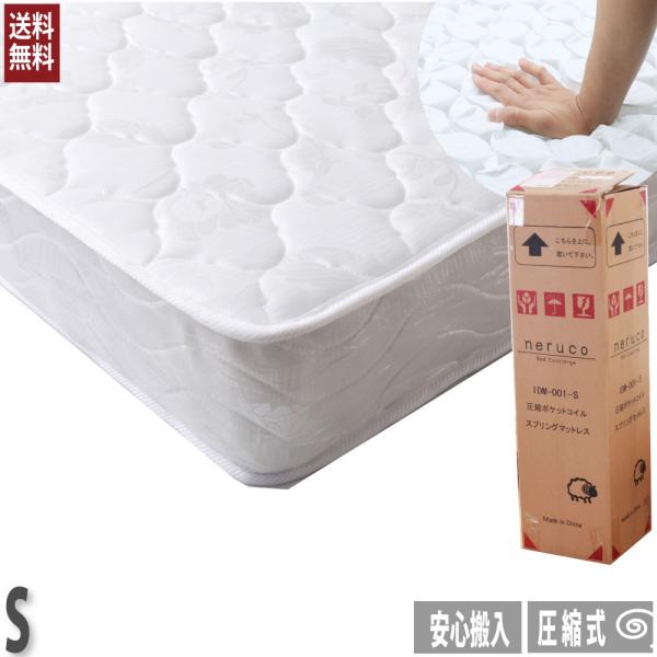 圧縮ポケットコイルマットレス　マットレス　シングル　　M6086