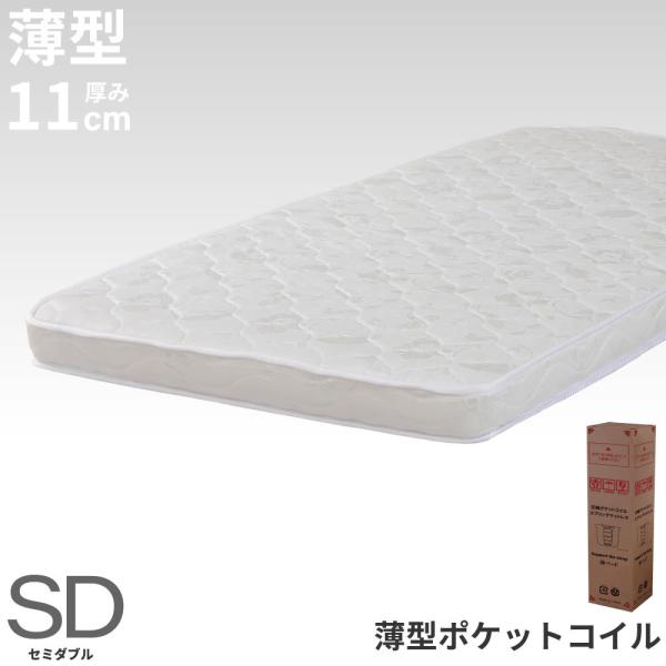 薄型ポケットコイルマットレス　厚み11cm　セミダブル　ロール　マットレス　ポケットコイル  M60...