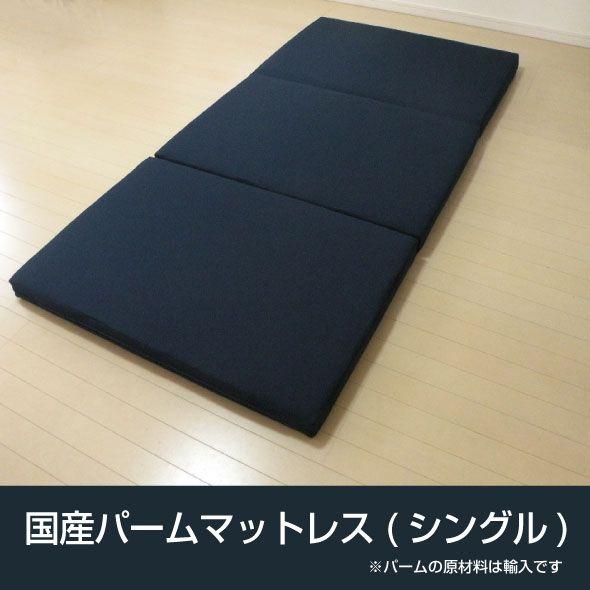 マットレス　パームマットレス　 三つ折り　シングル　国産　