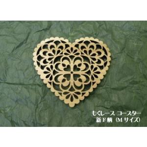 コースター　もくレース  Mサイズ　新F柄　ハート型　