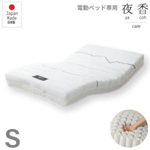 電動ベッド用マットレス  夜香care（ケア）  日本製　ポケットコイル シングル S　介護用 コンパクト梱包　送料無料　日圧縮P302｜kuraya0968