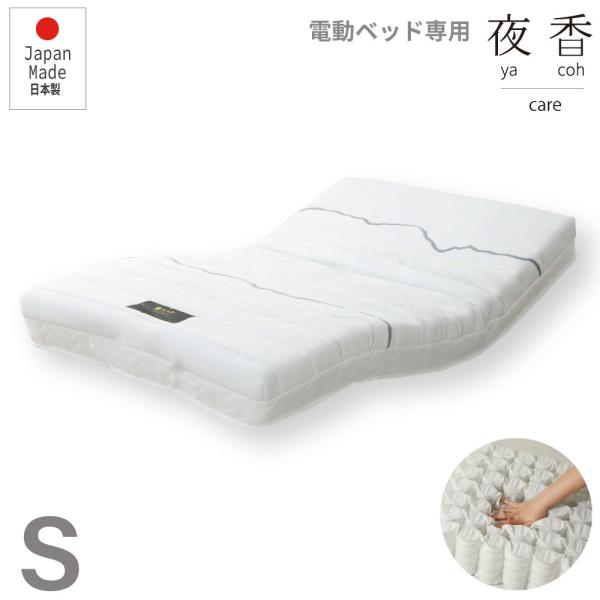 電動ベッド用マットレス  夜香care（ケア）  日本製　ポケットコイル シングル S　介護用 コン...