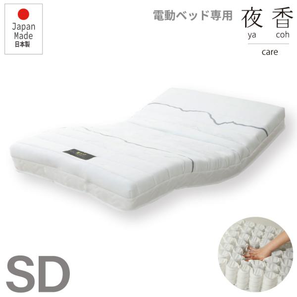 電動ベッド用マットレス  夜香care（ケア）  日本製　ポケットコイル セミダブル　SD　介護用 ...