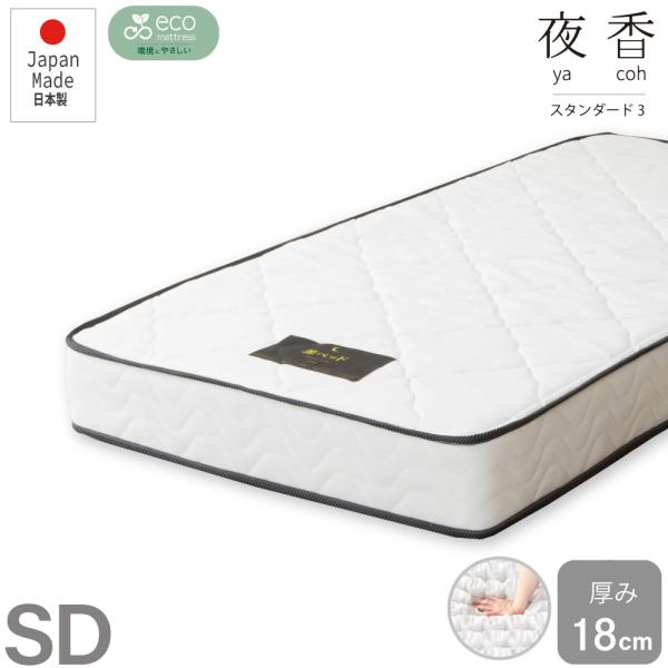 夜香スタンダード3  ポケットコイルマットレス　日本製　スタンダードタイプ　厚み18cm　マットレス...