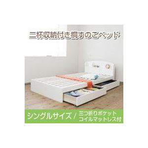 ベッド　すのこベッド　桐　二杯収納付き　シングル  三つ折りポケットコイルマットレス付き