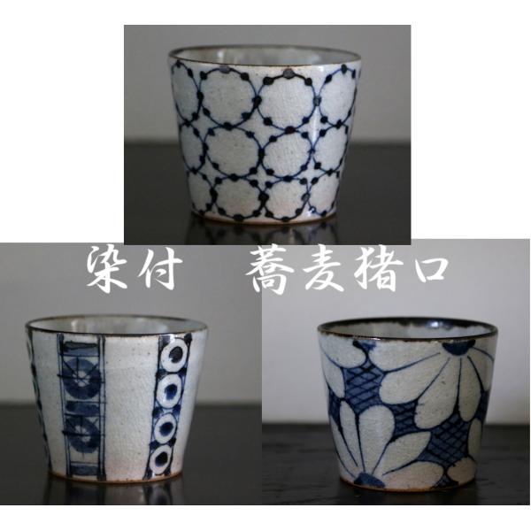 砥部焼　染付　丸文　ストライプ文　菊文　そばちょこ　陶彩窯　 焼き物　陶器