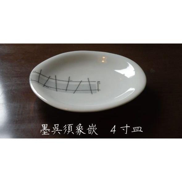 砥部焼　皿　墨呉須象嵌　4寸皿　　食器皿　陶彩窯　焼き物　陶器