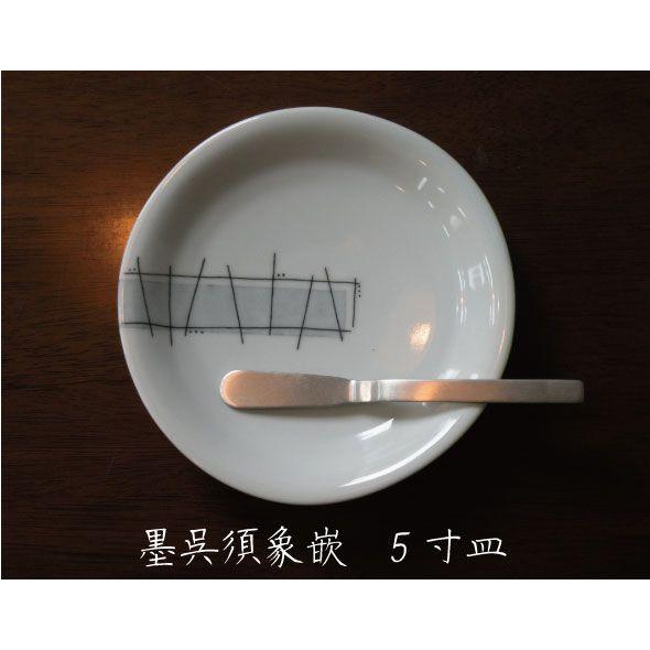 砥部焼　皿　墨呉須象嵌　5寸皿　食器皿　陶彩窯　焼き物　陶器