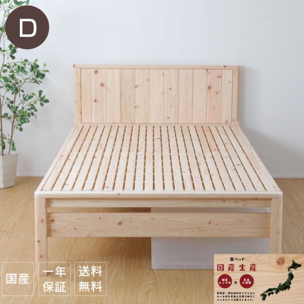 ベッド　すのこベッド　ひのき　島根県産・高知四万十産　繊細すのこ　高さ調節　並べる　TCB231　ダ...