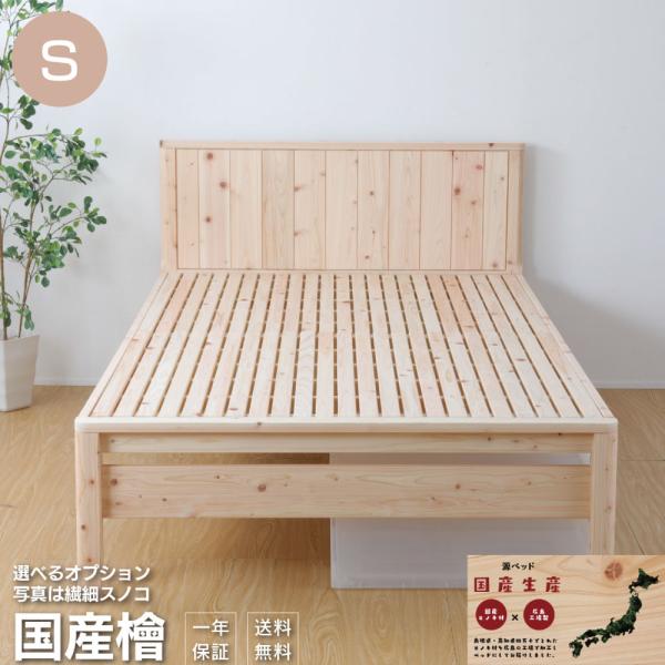 ベッド　すのこベッド　ひのき　島根県産・高知四万十産　繊細すのこ　高さ調節　並べる　TCB231　シ...