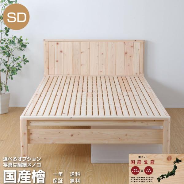 ベッド　すのこベッド　ひのき　島根県産・高知四万十産　繊細すのこ　高さ調節　並べる　TCB231　セ...