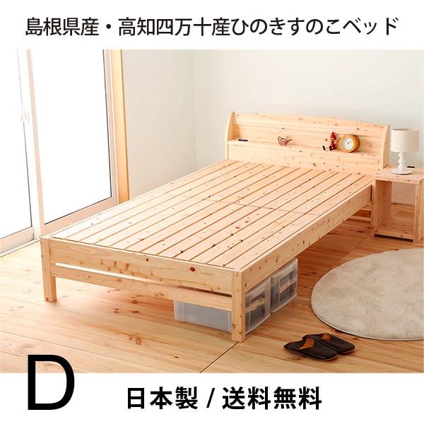 ベッド　すのこベッド  ひのき　島根県産・高知四万十産　フレームのみ　ダブル　2口コンセント　高さ調...