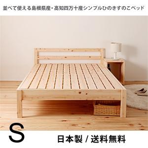 ベッド　すのこベッド　シンプル檜ベッド　ひのき　シングル　フレームのみ　並べる　高さ調節　ＴＣＢ235