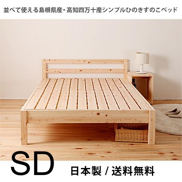 ベッド　すのこベッド　シンプル檜ベッド　ひのき　セミダブル　フレームのみ　並べる　高さ調節　ＴＣＢ2...