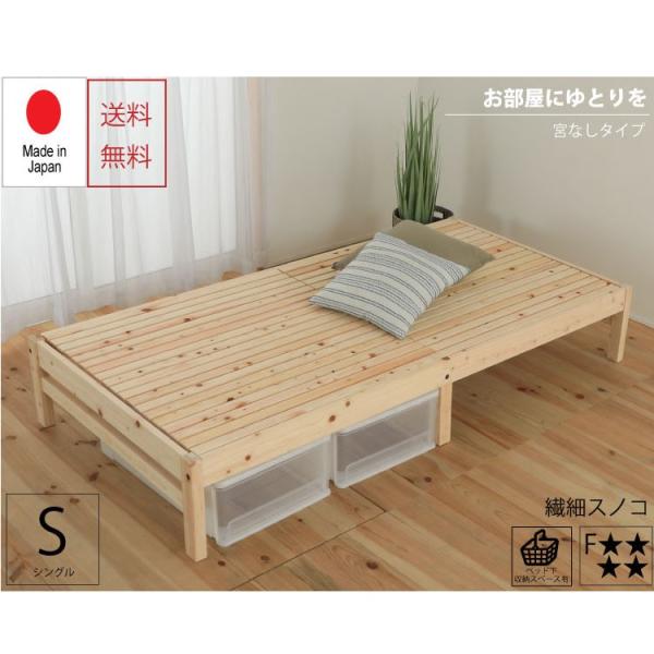 ベッド　ひのきの繊細すのこベッド　 シングル　宮無し　TCB272FF