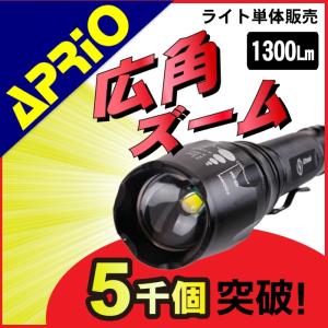 懐中電灯 LED APRIO FL-131 強力 ハンディライト 充電式 フラッシュライト CREE T6 1300ルーメン ズーム