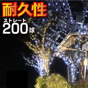 イルミネーション LED ライト ストレート 屋外 20m 200球 電源式 電飾 装飾 飾り 防雨 防水 連結