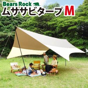 ムササビタープ タープ ヘキサ ヘキサゴン テント Bears Rock HT-M501 510×400cm 耐水圧 2000mm 日よけ サンシェード キャノピー ポール付き｜アウトドア専門店 しろくま