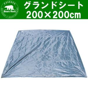 Bears Rock グランドシート 200×200cm テント用 アウトドア キャンプ レジャーシート