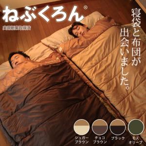 来客用 布団セット ねぶくろん 寝袋 封筒型 ...の詳細画像2