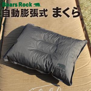 Bears Rock 枕 インフレータブル キャンプ 空気 エアー ピロー 携帯 枕 旅行 キャンプ...