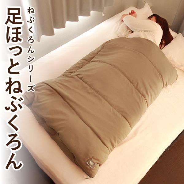 寝る時の足冷え対策に！ 【Bears Rock】 足ほっとねぶくろん これで朝までぬくぬく 筒状 洗...