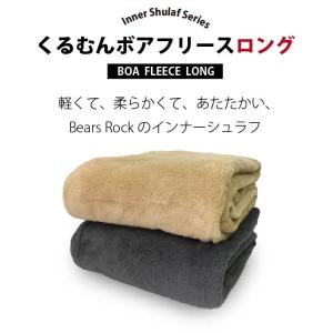 くるむん ボア ロング フリース インナー シ...の詳細画像2