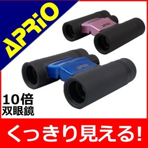 双眼鏡 ハイグレード コンサート ドーム ライブ 10倍 広角 アプリオ APRIO 観戦 即納 軽量