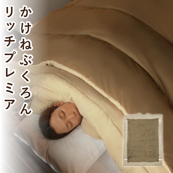 かけねぶくろんリッチプレミア 布団 Bears Rock 肩寒い 寒さ対策 冷え性 暖房費節約 寝相...
