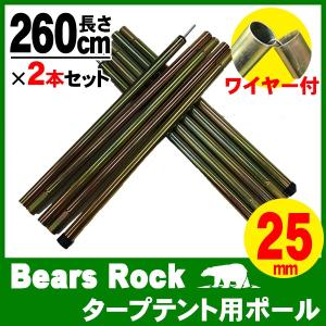 ポール タープ 260cm 25mm ワイヤー付き テント スチール スクリーンタープ ヘキサゴンタープ Bears Rock