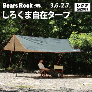 レクタタープ ポール2本付き しろくま自在タープ 長方形 テント おすすめ 一泊 コンパクト スクエア ツーリング ソロキャンプ ハヤブサ RCT-402