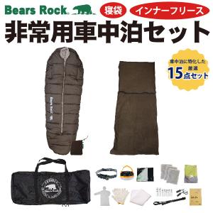 【Bears Rock】【突然の荒天候・立ち往生に】「車に積んでおいてよかった！」非常用車中泊15点セット 防災 避難 大雪 災害 立ち往生 車中泊 寝袋 非常用｜kurayashiki