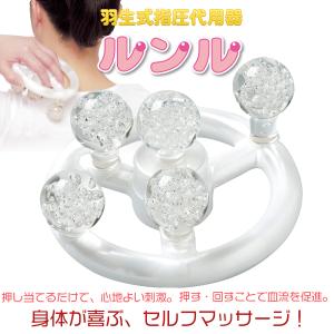 在庫限り 羽生式指圧代用器 ルンル るんる‐ マッサージ 指圧 指圧器 マッサージ器 ツボ押し 肩こり 腰痛 オシャールコーポレーション