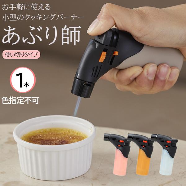 カンテレ 「土曜はナニする」で紹介 色指定不可 バーナー あぶり師 MX-GM-25J‐使い切りタイ...