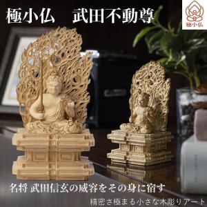 メーカー直送 極小仏 武田不動尊 ‐ 武田信玄 山形県 甲州市 恵林寺 柘植 ツゲ 仏像 木彫 彫刻 桐箱 ミニ仏像 置物 ギフト プレゼント MORITA 直送