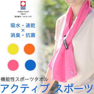 今治タオル（imabari towel） スポーツタオル 今治 アクティブ