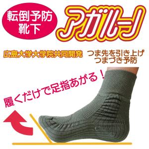 つまづき・転倒予防 靴下 アガルーノ 広島大学‐コーポレーションパールスター転倒予防