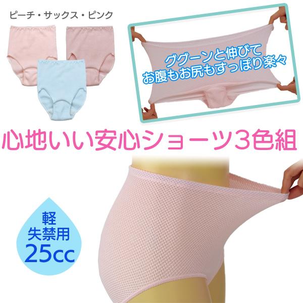 送料無料 失禁パンツ 尿漏れパンツ 女性用 心地よい 安心ショーツ 吸水ショーツ3色組 25cc 日...