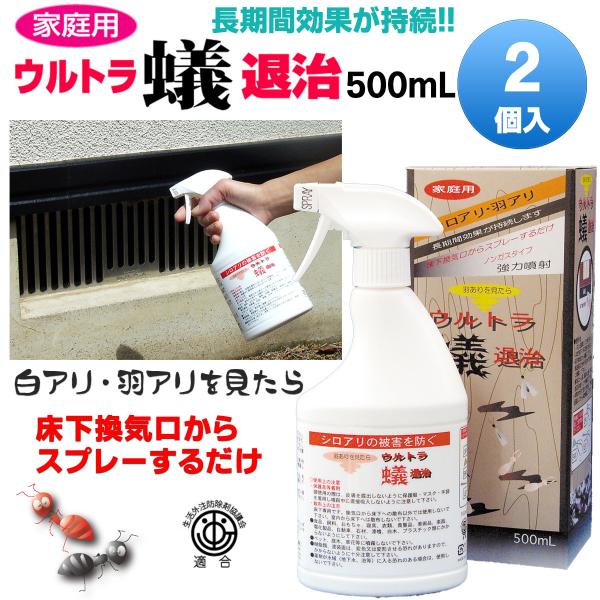 屋外用 蟻駆除剤 ウルトラ蟻退治  アリ退治 あり退治 500ml 2本‐白アリ 羽アリ 害虫駆除 ...