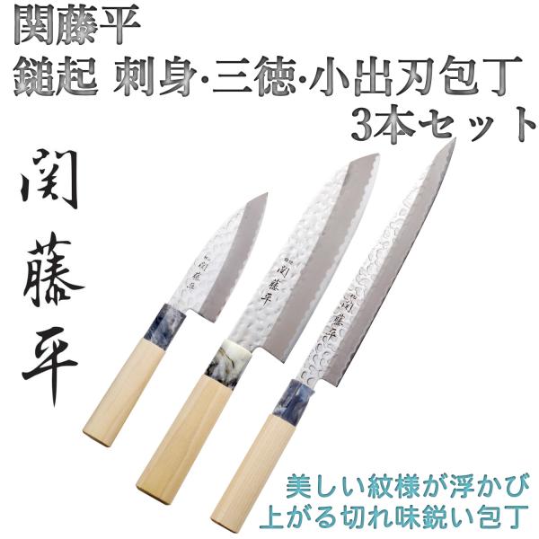 メーカー直送 関藤平（せきとうべい） 鎚起 刺身・三徳・小出刃包丁3本セット ヤクセル 刺身包丁 三...