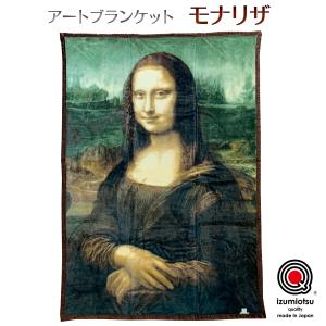 アートブランケット モナリザ‐毛布 日本製 シングル モナ・リザ レオナルド・ダ・ヴィンチ ダヴィンチ 名画 絵画 140×200cm｜kurazo