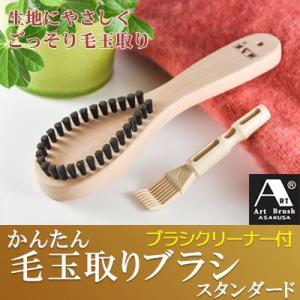 送料無料 浅草アートブラシ かんたん毛玉取りブラシ・スタンダード（新型ブラシクリーナー付）