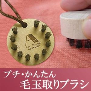送料無料 浅草アートブラシ プチ・かんたん毛玉取りブラシ（ブラシクリーナー付）