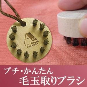 浅草アートブラシ プチ・かんたん毛玉取りブラシ（ブラシクリーナー付）