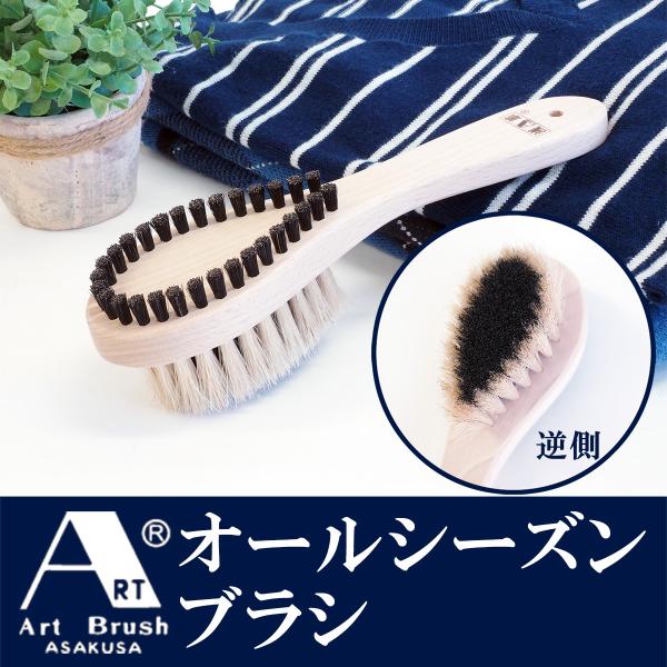 浅草アートブラシ 両面ブラシ オールシーズンブラシ 1本2役 毛玉取りブラシ+洋服ブラシの兼用ブラシ...