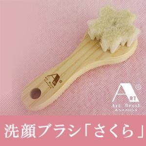 浅草アートブラシ 送料無料 洗顔ブラシ さくら‐角質ケア 毛穴 黒ずみ