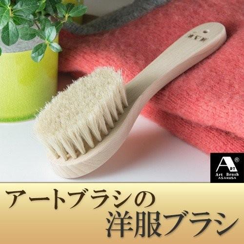 送料無料 浅草アートブラシ社 アートブラシの洋服ブラシ 静電気除去 ファー毛並み直し‐馬毛